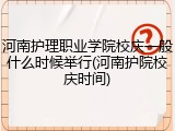 河南护理职业学院校庆一般什么时候举行(河南护院校庆时间)