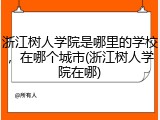 浙江树人学院是哪里的学校，在哪个城市(浙江树人学院在哪)