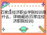 石家庄经济职业学院校训是什么，详细阐述(石家庄经济职院校训)