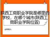 陕西工商职业学院是哪里的学校，在哪个城市(陕西工商职业学院位置)