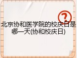 北京协和医学院的校庆日是哪一天(协和校庆日)
