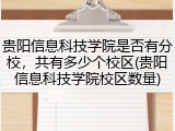 贵阳信息科技学院是否有分校，共有多少个校区(贵阳信息科技学院校区数量)