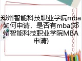 郑州智能科技职业学院mba如何申请，是否有mba(郑州智能科技职业学院MBA申请)