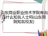 山东商业职业技术学院有出过什么知名人士吗(山东商院知名校友)
