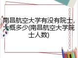南昌航空大学有没有院士，大概多少(南昌航空大学院士人数)