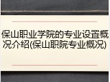 保山职业学院的专业设置概况介绍(保山职院专业概况)