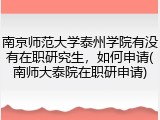 南京师范大学泰州学院有没有在职研究生，如何申请(南师大泰院在职研申请)