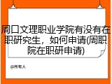 周口文理职业学院有没有在职研究生，如何申请(周职院在职研申请)