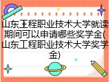 山东工程职业技术大学就读期间可以申请哪些奖学金(山东工程职业技术大学奖学金)