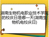 湖南生物机电职业技术学院的校庆日是哪一天(湖南生物机电校庆日)