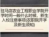 驻马店农业工程职业学院开学时间一般什么时候，新生入校注意事项(农职院开学及新生须知)