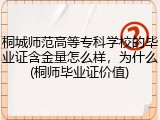 桐城师范高等专科学校的毕业证含金量怎么样，为什么(桐师毕业证价值)