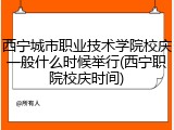 西宁城市职业技术学院校庆一般什么时候举行(西宁职院校庆时间)