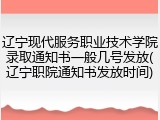 辽宁现代服务职业技术学院录取通知书一般几号发放(辽宁职院通知书发放时间)