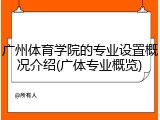 广州体育学院的专业设置概况介绍(广体专业概览)