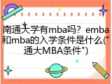 南通大学有mba吗？emba和mba的入学条件是什么("通大MBA条件")