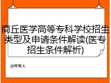 商丘医学高等专科学校招生类型及申请条件解读(医专招生条件解析)