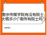 南京传媒学院有没有院士，大概多少("南传有院士吗")