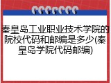 秦皇岛工业职业技术学院的院校代码和邮编是多少(秦皇岛学院代码邮编)