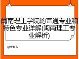 闽南理工学院的普通专业和特色专业详解(闽南理工专业解析)