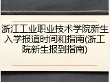 浙江工业职业技术学院新生入学报道时间和指南(浙工院新生报到指南)
