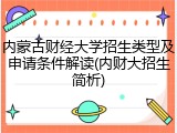内蒙古财经大学招生类型及申请条件解读(内财大招生简析)