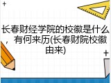 长春财经学院的校徽是什么，有何来历(长春财院校徽由来)