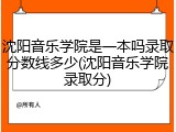 沈阳音乐学院是一本吗录取分数线多少(沈阳音乐学院录取分)