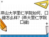 燕山大学里仁学院如何，口碑怎么样？(燕大里仁学院口碑)