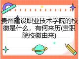贵州建设职业技术学院的校徽是什么，有何来历(贵职院校徽由来)