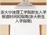浙大宁波理工学院新生入学报道时间和指南(浙大新生入学指南)