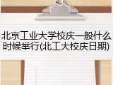 北京工业大学校庆一般什么时候举行(北工大校庆日期)