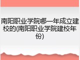 南阳职业学院哪一年成立建校的(南阳职业学院建校年份)