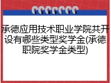 承德应用技术职业学院共开设有哪些类型奖学金(承德职院奖学金类型)