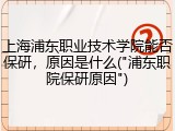 上海浦东职业技术学院能否保研，原因是什么("浦东职院保研原因")