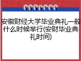 安徽财经大学毕业典礼一般什么时候举行(安财毕业典礼时间)