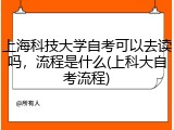 上海科技大学自考可以去读吗，流程是什么(上科大自考流程)