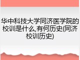 华中科技大学同济医学院的校训是什么,有何历史(同济校训历史)