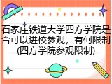 石家庄铁道大学四方学院是否可以进校参观，有何限制(四方学院参观限制)
