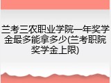 兰考三农职业学院一年奖学金最多能拿多少(兰考职院奖学金上限)