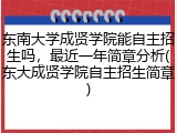 东南大学成贤学院能自主招生吗，最近一年简章分析(东大成贤学院自主招生简章)