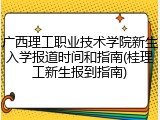 广西理工职业技术学院新生入学报道时间和指南(桂理工新生报到指南)