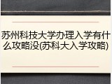 苏州科技大学办理入学有什么攻略没(苏科大入学攻略)