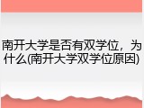 南开大学是否有双学位，为什么(南开大学双学位原因)