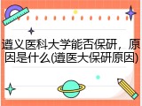 遵义医科大学能否保研，原因是什么(遵医大保研原因)
