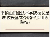 平顶山职业技术学院校长是谁,校长基本介绍(平顶山职院校)