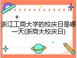 浙江工商大学的校庆日是哪一天(浙商大校庆日)