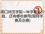 周口师范学院一年学费多少钱，还有哪些费用(周师学费及杂费)