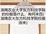 湖南农业大学东方科技学院的校徽是什么，有何来历(湖南农大东方科技学院校徽由来)