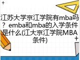 江苏大学京江学院有mba吗？emba和mba的入学条件是什么(江大京江学院MBA条件)